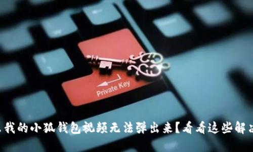 为什么我的小狐钱包视频无法弹出来？看看这些解决办法！