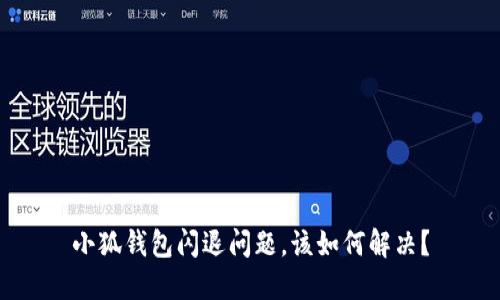 小狐钱包闪退问题，该如何解决？