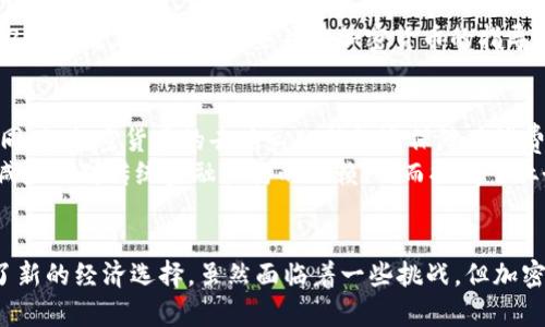   “土耳其如何使用加密货币支付？在这里了解你需要知道的一切！” / 
 guanjianci 土耳其, 加密货币, 支付方式, 加密交易 /guanjianci 

引言：土耳其加密货币的崛起
近年来，随着全球金融技术的迅猛发展，加密货币在土耳其的接受度不断攀升。许多人对这种新兴支付方式充满好奇：土耳其的商家、消费者和政府如何看待加密货币？我们生活在一个日益数字化的世界中，加密货币为我们的生活带来了哪些便捷保障呢？

什么是加密货币？
在深入探讨土耳其加密货币的支付方式前，让我们先明确什么是加密货币。简单来说，加密货币是一种使用密码学进行安全保障的数字货币，最著名的莫过于比特币。它的最大特点是去中心化，也就是它不需要中央银行或政府的干预。

土耳其的经济背景
土耳其近年来的经济状况并不稳定，通货膨胀率飙升，货币贬值使得民众对传统货币信心不足。在这样的背景下，加密货币的崛起为许多土耳其人提供了新的经济选择。这种新形式的资产能够帮助他们在全球范围内进行交易，保护个人财富。

在土耳其如何使用加密货币支付？
在土耳其，有多种方式可以使用加密货币进行支付，包括在线购物、餐饮和服务等。以下是一些具体的支付方法。

h41. 在线购物/h4
许多土耳其的电商平台现在接受比特币、以太坊等加密货币作为支付方式。消费者只需在结账时选择加密货币支付选项，随后扫描二维码或输入相应的钱包地址即可完成交易。这个过程非常简单，而且交易通常是即时完成的。

h42. 实体店支付/h4
越来越多的实体店，如餐馆、咖啡馆和商店，也开始接受加密货币支付。商家可以通过提供二维码给顾客，顾客只需使用自己的数字钱包扫描即完成支付。这种方式不仅安全快捷，还能覆盖更多的潜在消费者。

h43. 支付应用程序/h4
在土耳其，一些支付应用程序如BitPay和CoinGate也允许用户用加密货币支付。用户只需下载应用程序，注册账户并充值相应的加密货币，即可轻松进行各种类型的消费。

政府的态度：支持还是反对？
土耳其政府对加密货币的态度并非一成不变。虽然最初对其持谨慎态度，但近年来逐渐开放市场。在2021年，土耳其中央银行宣布加密货币将有一定的法律地位，为加密货币的使用和交易提供了合法渠道。但同时，政府也强调了监管的重要性，以防范潜在的金融风险。

加密货币支付的优势
在土耳其，加密货币支付的最大优势是它能够保障个人隐私和安全。与传统银行系统相比，加密货币交易避免了繁琐的手续，且交易费用也相对较低。此外，加密货币提供了快速国际汇款的选择，尤其对于那些在国外工作的土耳其人来说，能够有效降低汇款成本和时间。

潜在挑战和风险
然而，使用加密货币支付依旧存在一些挑战。首先是波动性，许多加密货币的价值变化剧烈，给消费者和商家带来一定的不确定性。此外，由于缺乏完善的监管，许多用户对于安全性和合法性存在疑虑。

土耳其加密货币支付的未来
展望未来，土耳其的加密货币支付市场将继续发展。随着更多商家加入加密货币支付行列，消费者的接受度也在不断提高。同时，政府也可能会进一步完善相关的政策法规，为加密货币的合法交易铺平道路。

常见问题（FAQs）

h4问题1: 土耳其的加密货币是否有法律支持？/h4
在最近的几年中，土耳其的加密货币市场逐渐得到了法律认可。政府意识到加密货币对经济的影响，开始积极制定法规来规范市场。2021年，政府发布了一些关于加密货币的指导原则，为其合法交易创造条件。这使得越来越多的商家开始考虑接受加密货币作为支付方式。

h4问题2: 加密货币支付对消费者和商家的影响是什么？/h4
对消费者而言，加密货币支付能带来更高的灵活性和选择性。由于加密货币交易的手续费较低，消费者更愿意使用这种方式进行消费。同时，加密货币的去中心化特性还保障了消费者的隐私。
至于商家，接受加密货币支付可以吸引更多的顾客，尤其是年轻一代和科技爱好者。此外，通过加密货币，商家能够迅速完成国际交易，减少了对传统金融机构的依赖，从而提高了业务的效率。

结论
总的来说，土耳其的加密货币支付正在经历一个快速发展的阶段。在政府渐渐规范其法律地位的背景下，加密货币为土耳其民众提供了新的经济选择。虽然面临着一些挑战，但加密货币在日常生活中的应用前景依然广阔。各界都在努力适应这个变化的时代，未来的支付方式将更加多样化，为每一个人都带来便利。