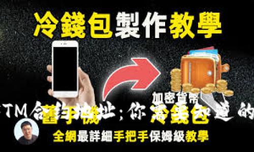 小狐钱包FTM合约地址：你需要知道的所有信息！