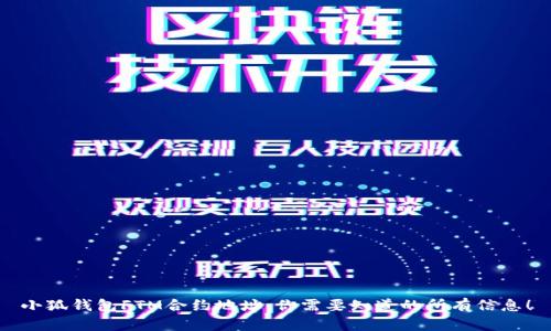 小狐钱包FTM合约地址:你需要知道的所有信息!