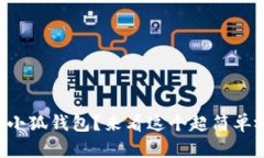 想学折纸小狐钱包？来看