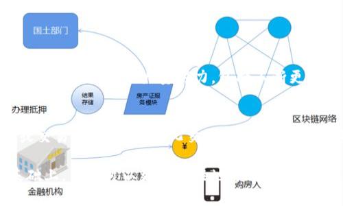   想知道UST是什么？让我们深入了解加密货币的奇妙世界！ / 

 guanjianci 加密货币, UST, 区块链技术, 稳定币 /guanjianci 

什么是UST？
在加密货币的浩瀚宇宙中，UST（TerraUSD）作为一种稳定币，引起了众多投资者的关注。那么，什么是UST呢？简单来说，UST是一种与美元挂钩的加密货币，其设计目的是保持价格稳定，以便为用户提供较低波动性和高流动性的交易体验。通过算法调整供应量，UST的目标是实现1:1对美元的价值，确保用户在使用和兑换过程中都能享受到相对稳定的价值保证。

UST的起源与发展
UST是由Terra网络发行的一种稳定币。Terra网络在2018年成立，旨在通过区块链技术和经济激励实现全球金融的去中心化。该项目的创始团队希望通过UST为电子商务和日常交易提供流畅且稳定的支付体验。在UST的发展历程中，它吸引了不少投资者与开发者加入这个生态系统，共同探索去中心化金融（DeFi）的可能性。

UST是如何保持稳定的？
保持价格稳定是UST的核心目标。UST使用了“算法稳定机制”，即利用其母币LUNA来调节市场供应。当UST的价格低于1美元时，系统会自动减少UST的供应；反之，如果价格高于1美元，则会增加UST的供应。这种机制使得市场能够自我调整，有效抵御价格波动。

UST与其他稳定币的区别
在加密市场上，我们会发现还有许多其他类型的稳定币，比如USDT（Tether）和USDC（USD Coin）。与它们不同的是，UST并不完全依赖于法币的储备来保证其价值。相反，它依靠LUNA的市场机制。这种独特的设计使UST在保持稳定性的同时，能更灵活地应对市场变化。

投资UST的风险与机会
投资UST的风险和机会并存。首先，UST的价格波动固然较小，但由于其算法机制的复杂性，市场环境变化可能会对其稳定性造成影响。此外，LUNA作为UST的底层资产，其价值的波动也会直接影响到UST。对于希望进行长期投资的用户来说，了解这些机制至关重要。

UST在去中心化金融（DeFi）中的应用
UST在DeFi生态系统中发挥着越来越重要的作用。用户可以通过不同的去中心化交易所（DEX）进行UST交易，也可以将UST存入流动性池中，赚取利息和手续费。此外，UST还可用于借贷、质押等各种金融操作，为用户提供了丰富的金融选择。

如何获取UST？
获取UST的方式相对简单。用户可以通过加密交易所直接购买UST，或者在去中心化平台上进行质押。此外，一些加密银行也提供了UST的存款服务，帮助用户实现资产增值。

未来UST的展望
展望未来，UST的潜力仍然巨大。随着DeFi的发展和市场的逐渐成熟，UST有望成为全球范围内更多用户的首选支付工具。随着越来越多的商家和平台接受加密货币，UST可能在数字经济中发挥更大的作用。

常见问题解答

问题1: UST是否安全？
对于加密货币的投资者而言，安全性始终是一个重要关注点。UST作为一种稳定币，其利用算法机制来稳定价格，但市场的不确定性始终存在。尽管Terra网络在安全性方面做了大量努力，包括不断更新其协议、加强社区治理，但就任何投资而言，风险都不可避免。因此，投资者在选择UST作为资产配置时，需谨慎评估，了解自身的风险承受能力。

问题2: 如何使用UST进行交易或支付？
用户使用UST进行交易或支付非常方便。首先，用户需要有一个支持UST的钱包，将购买的UST存储在其中。然后，可以在接受UST支付的商户或交易平台进行消费或交易。许多去中心化交易所和电商平台都已开始支持UST作为支付选项。同时，用户也可以通过对UST进行质押或存款，获取利息回报，进一步增强其资金利用率。

总结来说，UST作为加密货币中的重要一员，以其独特的算法机制、相对稳定的价格和巨大的应用潜力，正在逐渐受到市场的认可。在理解其特点、风险与机会的基础上，用户可以更加理性地参与其中，为自己构建一个多元化的投资组合。在未来的加密产权时代，UST是否能崭露头角，值得我们持续关注。