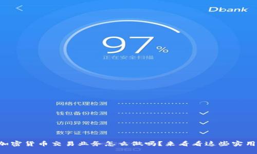 想知道加密货币交易业务怎么做吗？来看看这些实用技巧吧！