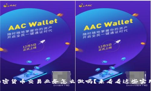 想知道加密货币交易业务怎么做吗？来看看这些实用技巧吧！