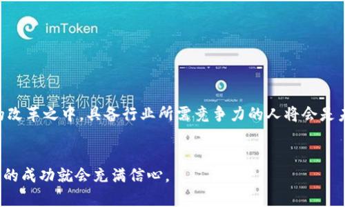 jiaoti加密货币职业技能：如何在数字资产时代脱颖而出？/jiaoti  
加密货币, 职业技能, 区块链, 数字资产/guanjianci

引言：数字资产时代的崛起
随着技术的迅猛发展和全球经济环境的变化，加密货币和区块链技术已逐渐成为我们日常生活的重要组成部分。这一领域不仅仅展现出惊人的投资潜力，还创造了大量新兴职业机会。无论你是刚刚接触加密货币的新人，还是希望在这个行业中发展事业的专业人士，掌握必要的职业技能将是你成功的关键。

加密货币概念及市场概况
加密货币是利用密码学技术进行安全交易的数字资产。其核心技术区块链则是一种去中心化的数据库，能够记录所有的交易信息。为了让你更好地理解这个行业，以下是一些关键的市场概况：
ul
    li截至2023年，加密货币市场的市值已达数万亿美元，吸引了无数投资者和技术专家的关注。/li
    li比特币、以太坊等主流货币已经成为世界范围内的流通媒介。/li
    li区块链技术不仅用于加密货币交易，还逐渐应用于供应链管理、金融服务等多个领域。/li
/ul

为什么需要职业技能？
在这个竞争激烈的行业中，仅仅了解加密货币的基础知识是远远不够的。你的成功不仅依赖于对市场的理解，更在于你能够掌握什么样的技能，以应对不断变化的市场需求和机遇。以下是一些显而易见的原因：
ul
    li快速发展的行业要求从业者不断更新技能，保持在行业前沿。/li
    li拥有独特的技能，将使你在求职市场中脱颖而出，吸引雇主的注意。/li
    li通过技能的提升，你将有更大的机会参与更多创新项目，获得更高的回报。/li
/ul

关键职业技能一览
在加密货币行业中，有许多职业技能是备受欢迎的。我们来逐一分析这些技能，帮助你了解如何提升自己的专业水平：

h41. 区块链开发/h4
作为加密货币行业的基础，区块链开发人员需要深入了解区块链架构和智能合约的技术。掌握 Solidity、JavaScript 和其他编程语言是进入这一领域的关键。区块链技术的应用不仅限于金融，还延伸到医疗、法律和供应链等多个领域。

h42. 数据分析与金融建模/h4
数据分析师在加密货币领域承担着至关重要的角色。通过分析市场趋势和用户行为，他们能够为投资决策提供有价值的见解。对于希望进入这个领域的人来说，掌握 Python、R 和SQL等数据分析工具将大大增强他们的竞争优势。

h43. 网络安全/h4
由于加密货币交易的高价值，网络安全专家在行业中的需求日益增长。他们负责确保网络交易和用户信息的安全。了解网络攻防技术、数字取证以及风险管理等知识，能够帮助你在这一领域中取得成功。

h44. 市场营销和品牌建设/h4
在这个数字化时代，加密货币的市场营销与品牌建设是不可或缺的一环。具备内容创作、社交媒体运营和社区管理等技能，将使你能够成功推广加密货币产品，吸引用户的关注和参与。

h45. 法律与合规知识/h4
随着监管政策的不断变化，懂法律的加密货币专家变得越来越重要。了解国内外的法律法规，以确保项目的合法合规将是行业专业人士的必备技能。

提升职业技能的途径
那么，怎么才能提升你的职业技能呢？以下是一些有效的策略：

h41. 知识获取/h4
参加专业课程和在线学习平台提供的培训课程，获取最新的行业知识。Coursera、Udemy和edX等平台都有相关的课程，涵盖了从基础知识到高级技能的各种内容。

h42. 参与社区/h4
加入加密货币相关的论坛和社交媒体群组，积极参与讨论，了解行业动态。加入本地的区块链和加密货币聚会，扩大你的网络和人际关系。

h43. 实践经验/h4
寻找实习机会或参与开源项目，可以帮助你获得实践经验，并将你所学的理论知识转化为实际能力。

h44. 持续学习/h4
加密货币行业的变化非常快，因此持续学习和适应新知识是至关重要的。关注行业新闻和更新，参加相关的行业会议以保持对市场的敏感度。

相关问题分析

h4问题一：加密货币职业发展前景如何？/h4
加密货币行业的职业发展前景非常广阔。随着技术的不断进步，越来越多的公司开始关注加密货币及其应用。这意味着就业机会也会随之增加。未来，区块链技术将在多个领域得到应用，如金融、医疗、物流等。因此，具备相关职业技能和经验的人将非常抢手。
根据统计，区块链开发人员和数据分析师等岗位的薪资处于高水平，很多职位的需求预计在未来几年将继续增加。对于拥有多种技能背景的人来说，他们将在跨领域合作中具备更大的竞争力。

h4问题二：如何克服加密货币行业的挑战？/h4
虽然加密货币行业充满机遇，但也面临着许多挑战。例如，市场波动性大、法规的不确定性以及竞争的激烈等。以下是一些克服挑战的有效策略：
ul
    li保持警惕与敏锐：对市场的变化保持高度敏感，及时调整策略与方向。/li
    li扩大网络与合作：通过与行业内的专家、企业建立合作关系，获取更多信息和资源。/li
    li不断学习与适应：接受新的知识和技能，努力保持自己的竞争力。/li
/ul
总之，加密货币职业技能的提升与应用，不仅是个人职业发展的需要，更是对未来市场变化的主动适应。我们正处在数字资产时代的改革之中，具备行业所需竞争力的人将会是未来的赢家。

结语
加密货币行业机会无限，职业技能的提升是你实现职业梦想的钥匙。无论选择哪个方向，只要努力学习、积累经验、保持敏锐，对未来的成功就会充满信心。