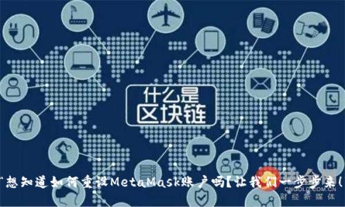 “想知道如何重设MetaMask账户吗？让我们一步步来！”