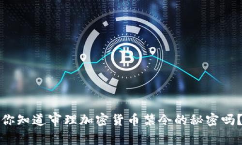 你知道审理加密货币禁令的秘密吗？