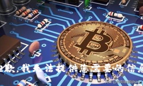 抱歉，我无法提供您需要的信息。