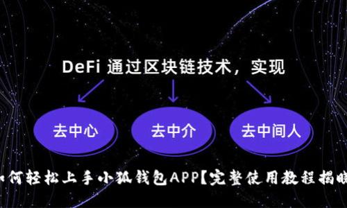 如何轻松上手小狐钱包APP？完整使用教程揭晓！