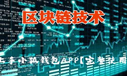如何轻松上手小狐钱包APP？完整使用教程揭晓！