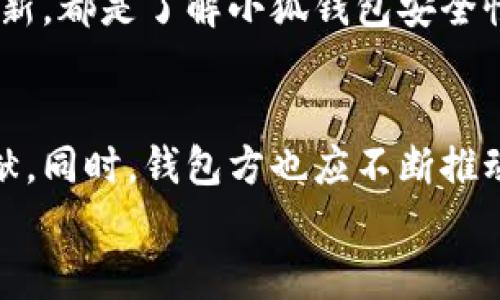   小狐钱包安全性如何提高使用率？这些小技巧你不能错过！ / 

 guanjianci 小狐钱包, 钱包安全, 提高使用率, 数字钱包 /guanjianci 

引言：为什么小狐钱包的安全性极其重要
在数字化日益加深的今天，电子钱包的使用成为了人们日常生活中不可或缺的一部分。小狐钱包作为一种新兴的数字钱包，因其便捷性和普遍适用性受到了很多用户的青睐。但是，随着使用率的提升，钱包的安全性问题也日益凸显。用户在享受便利的同时，针对钱包的安全性也将会产生更多的疑虑。因此，如何提高小狐钱包的安全性并吸引更多用户使用，是一个非常值得关注的话题。

一、了解小狐钱包的基本功能以及潜在的安全风险
小狐钱包提供了一个安全便捷的环境用于存储和管理用户的数字资产，包括加密货币和其它数字资产。在刚开始使用小狐钱包时，用户通常享受其快速支付、资金转移等便利。但是，潜在的安全风险也随之而来，用户信息泄露、账户被盗、交易安全问题等都是用户必须面对的挑战。
因此，提高小狐钱包的安全性就变得至关重要。我们需要深入理解这些安全风险，并对症下药，采取适当的措施来保护我们的资产与信息。

二、增强小狐钱包安全性的具体措施

h41. 强化密码设置/h4
密码是保护数字钱包的第一道防线。用户应当选择复杂度较高的密码，包括字母、数字及符号的组合，避免使用简单和容易被猜测的密码。同时，定期更换密码也是防止账户被攻击的重要策略。

h42. 开启双重验证/h4
双重验证是一种增强安全性的有效方式。当你在使用小狐钱包进行重要交易时，要求额外的身份验证步骤（如短信验证码或指纹识别）将大大减少不法分子攻击成功的可能性。

h43. 更新软件和固件/h4
定期更新你的小狐钱包应用程序，确保它拥有最新的安全补丁和功能。软件更新通常修复了已知的安全漏洞，所以保持最新状态是有效防范的关键。

h44. 注意安全的网络环境/h4
在公共Wi-Fi下进行金融交易尤其危险，黑客可能通过未加密的网络获取你的个人信息。尽量选择安全的私人网络进行操作，以减少风险。

h45. 警惕网络钓鱼/h4
这种攻击方式常常通过虚假的电子邮件或网站诱导用户输入敏感信息。用户需始终核对网址及邮件发件人，以防被骗。

三、教育用户提升安全意识
除了技术手段，用户的个人安全意识也至关重要。小狐钱包可以通过以下方式增强用户的安全意识：

h41. 举办安全培训活动/h4
组织网络研讨会或线下分享会，教育用户安全使用数字钱包的技巧。通过案例分析，让用户深刻理解安全风险的重要性及应对策略。

h42. 发布安全手册/h4
编制一本详细的安全手册，指导用户如何安全使用小狐钱包。内容包括常见问题解答、密码安全建议、网络钓鱼识别技巧等。

h43. 积极反馈与学习/h4
鼓励用户反馈他们在使用过程中的安全问题，以便改进钱包的安全功能。同时，通过分享用户的经验和教训，提高整体用户群的安全意识。

四、使用用户反馈改善应用体验
数字钱包的发展离不开用户的反馈。在满足安全性的前提下，用户体验也不可忽视。小狐钱包可以通过收集用户意见持续改善功能配置，提升用户的使用体验。例如，设置更直观的界面、交易流程等。同样重要的是，定期将用户反馈的结果公之于众，提升用户的信任度。

可能相关问题

h41. 小狐钱包的安全措施能否抵挡黑客攻击？/h4
小狐钱包提供的安全措施能够显著降低黑客入侵的可能性，但并不能完全消除风险。许多黑客攻击依赖于人类的错误，例如选择弱密码或在不安全的网络中进行交易。因此，综合运用多项安全策略（如双重验证、更新软件、强化用户安全意识等）才是最佳的防范手段。

h42. 用户如何确认小狐钱包的安全性？/h4
用户在选择使用小狐钱包时，应查看钱包的安全认证和用户评价。通常情况下，有良好口碑及过硬技术支持的钱包会在行业内拥有较高的安全性。另外，阅读官方公告、关注安全更新，都是了解小狐钱包安全性的有效方式。

总结
小狐钱包的安全性对用户的信任和使用率极为关键。通过强化密码设置、开启双重验证、注意网络环境等方法，用户不仅保护了自己的资产，也为小狐钱包的安全性提升做出了贡献。同时，钱包方也应不断推动安全性和用户体验的双提升，最终形成一个安全、便捷的数字钱包生态系统。
希望以上的信息和建议能帮助大家更好地理解小狐钱包的安全性问题。如果你还有其他疑问或想法，欢迎在评论区分享你的心得与经验！