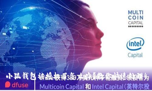 小狐钱包被授权了怎么办？教你快速处理！