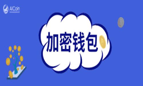 阿南德最新预言加密货币，你准备好迎接变革了吗？
阿南德, 加密货币, 预测, 未来趋势/guanjianci

引言：什么是阿南德的预言？
在加密货币的世界里，趋势和预测总是引起广泛的关注与讨论。尤其是当一些专家，如阿南德，提出他们的预言时，整个行业都在静待结果。阿南德以其深刻的洞察力和对市场的敏锐判断而著称。他的最新预言不仅仅是一种趋势分析，更是对未来加密货币生态的重要指南。在接下来的内容中，我们将探讨阿南德的最新预言，如何影响当前和未来的加密货币市场，以及我们在这个变革时代应该如何应对。

阿南德的背景及其预言的价值
阿南德是一位在金融和科技领域都享有盛誉的分析师。他的预言往往结合了技术分析与市场趋势，注重对数据的分析以及情感与预期的把握。在他的历史预测中，许多都已验证。在这样的背景下，阿南德的最新预言无疑对投资者、开发者和普通用户都具有极大的吸引力和参考价值。

阿南德最新预言的核心内容
根据阿南德的最新预言，他对加密货币的未来展现出了一幅积极的画面。他认为，随着技术的不断成熟和政策环境的逐步改善，加密货币将在更多国家和地区获得合法地位，从而推动其主流化。他提到几点关键因素：
ul
li政策法规的逐步完善，将激励更多机构投资者进入市场。/li
li去中心化金融（DeFi）将持续发展，吸引更多用户参与。/li
li区块链技术的应用扩展到更广泛的行业，包括但不限于金融、医疗和物流。/li
li社会对加密货币认知的提升，使得大众投资意愿增强。/li
/ul

政策环境如何影响加密货币的未来？
政策法规的改变无疑是推动 cryptocurrency 发展的重要因素之一。阿南德指出，许多国家正在重新评估对加密货币的态度，从最初的消极反应转向更为开放的立场。这一变化不仅体现在制定相应法规，更在于为行业提供一个良好的发展环境。例如：
ul
li在美国，许多州开始承认数字货币的合法性，部分州甚至允许使用加密货币缴纳税款。/li
li欧盟正在推进数字资产市场法案（MiCA），旨在为加密货币市场提供更明确的法律框架。/li
li中国在区块链技术的研究和应用方面持续投入，但对加密货币的政策仍显审慎。尽管如此，许多民间项目仍在积极发展。/li
/ul
随着各国政府意识到加密货币的潜力，政策的放宽将进一步吸引投资，提升市场信心，这也是阿南德预言中最重视的要素之一。

去中心化金融（DeFi）的持续兴起
阿南德的预言中特别提到去中心化金融（DeFi）的潜力。DeFi 作为一种新兴的金融形式，其核心理念是利用区块链技术去除中介机构，降低交易成本，提高效率。从去年的发展情况来看，DeFi 的生态系统不断扩展，各类应用如雨后春笋般出现。这使得越来越多的用户能够直接参与到金融活动中，包括借贷、交易和保险等。
阿南德分析，这种趋势将会持续，尤其在以下几方面表现明显：
ul
li用户体验的改善，使得普通用户也能轻松加入 DeFi 市场。/li
li新的 DeFi 项目提高了透明度，增强了用户的信任感。/li
li金融创新的不断涌现，比如流动性挖矿和收益农业等新的投资方式。/li
/ul
这一切都表明，在阿南德的预言中，去中心化金融将成为推动加密货币行业发展的重要引擎。

区块链技术的跨界应用
阿南德特别强调了区块链技术在各行各业的渗透。这不仅仅是对加密货币的推力，更是整体社会经济形态的重要转变。随着技术的不断发展，区块链的应用场景越来越广泛，尤其在以下几个领域中：
ul
li金融服务：提供安全、高效的支付和交易解决方案。/li
li医疗健康：通过去中心化的方式保护病人的隐私和数据安全。/li
li供应链管理：提升透明度和信息共享效率，减少欺诈行为。/li
li数字身份：构建一个安全可信的身份验证系统。/li
/ul
这些应用不仅使得区块链技术在传统行业中得到认可，更推动了加密货币的接受度。阿南德的预言显示，未来将有更多传统行业意识到区块链的价值，从而带动整个加密货币市场的发展。

社会认知的提升与投资意愿的增加
阿南德还提到，由于信息传播的迅速与互联网的普及，社会对加密货币的认知显著提升。越来越多的人开始理解和接受这一新兴资产类别，并主动参与其中。这种认知的变化不仅符合技术发展的趋势，也为投资者提供了更为广泛的参与基础。
比如，社交媒体上的讨论、各大论坛的热烈交流，都在促动着更多的人去了解加密货币。在教育资源日益丰富的情况下，无论是专业课程还是网络自学，越来越多的用户能够轻松获取相关知识。越来越多的人对加密货币表现出强烈的投资意愿，这也正是阿南德预言中的又一个亮点所在。

应对未来加密货币的挑战与机遇
虽然阿南德描绘了一幅积极的前景，但我们也不可忽视未来可能面临的挑战。在精彩的旅程中，总会伴随风险与不确定性。以下是一些投资者在面对加密货币市场时需要考虑的因素：
ul
li市场波动性：加密货币市场以其高波动性而闻名，投资者需要具备相应的风险管理策略。/li
li技术安全性：随着黑客攻击事件的频发，数字资产的安全性成为亟待解决的问题。/li
li法律与合规风险：尽管政策在逐渐改善，但各国法规仍在快速变化之中，合规性是投资者必须重视的一项任务。/li
li信息过载：在信息链条日益复杂的当今，投资者常常容易被误导。因此，理性的判断与分析显得尤为重要。/li
/ul

结论：拭目以待的未来
总之，阿南德的最新预言为我们揭示了加密货币的未来发展方向。随着政策的开明、技术的进步、DeFi 的蓬勃发展以及社会对加密货币认知的提升，加密货币的未来充满了希望。我们正身处一个快速变革的时代，只有灵活应变，才能在未来的加密货币市场中立于不败之地。无论你是一位投资者、开发者，还是一个普通用户，了解近期的趋势与变化，积极参与到这一波崭新的浪潮中，都是必不可少的挑战与机会。

可能相关的问题

h4问题一：加密货币投资新手应该关注哪些要点？/h4
对于初入加密货币市场的新手来说，了解以下几点至关重要：
ul
listrong基础知识：/strong学习关于加密货币的基础知识，包括其运作机制、主要币种、钱包类型等。/li
listrong风险管理：/strong明确自己可以接受的风险等级，并制定相应的投资策略，切忌盲目跟风。/li
listrong市场动态：/strong关注市场新闻，了解政策法规的变化，并参与相关的讨论社群。/li
listrong选择合适的交易平台：/strong选择信誉良好的交易平台，确保资产安全。/li
/ul

h4问题二：DeFi未来会发展到什么程度？/h4
DeFi 作为一种颠覆传统金融的革命性技术，其未来潜力巨大。未来的发展可能会体现在以下几个方面：
ul
listrong用户基础的扩大：/strong越来越多的用户会加入 DeFi 生态，尤其是在欠缺金融服务的地区。/li
listrong产品的多元化：/strong DeFi 产品将不断创新，满足不同用户的需求，可能出现新的金融工具。/li
listrong合规性的提升：/strong随着监管的推进，DeFi 项目将更加注重合规，吸引更多资本进入。/li
listrong与传统金融的融合：/strongDeFi 将逐渐与传统金融相互融合，形成一个新的金融生态系统。/li
/ul

随着人们对加密货币与 DeFi 的理解深入，这场金融的变革不仅将改变我们的投资方式，更将重新定义我们未来的经济秩序。
