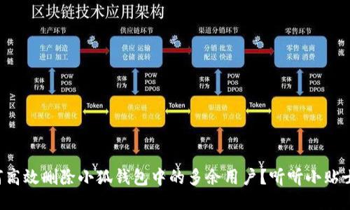 如何高效删除小狐钱包中的多余用户？听听小贴士吧！
