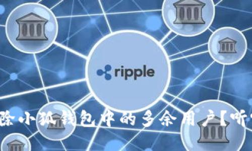 如何高效删除小狐钱包中的多余用户？听听小贴士吧！