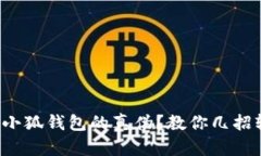 如何辨别小狐钱包的真伪