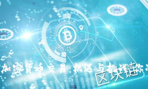 国内未来的加密货币交易：机遇与挑战，你准备好了吗？