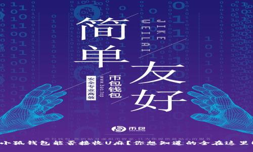 小狐钱包能否接收U麻？你想知道的全在这里！