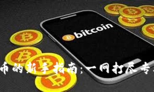 加密货币的新手指南：一网打尽专业术语！