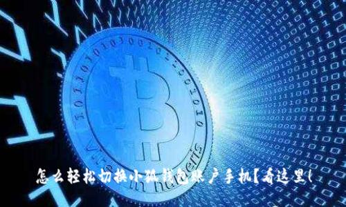 怎么轻松切换小狐钱包账户手机？看这里！