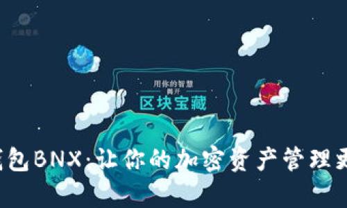 小狐钱包BNX：让你的加密资产管理更简单！