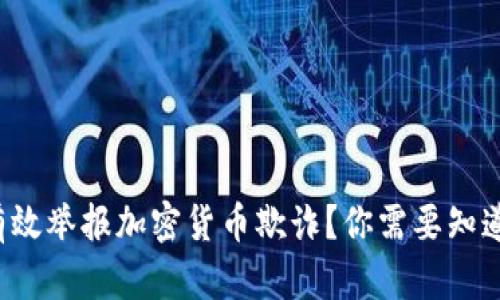如何有效举报加密货币欺诈？你需要知道这些！