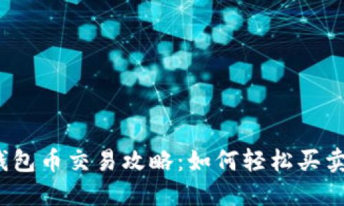 小狐钱包币交易攻略：如何轻松买卖币种？