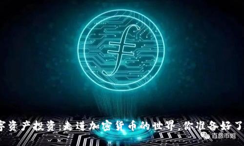 数字资产投资：走进加密货币的世界，你准备好了吗？