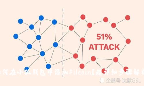 如何在小狐钱包中添加Filcoin？超详细步骤解析！