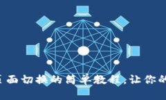 小狐钱包主页面切换的简