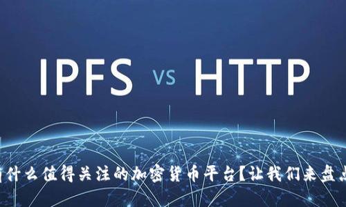 瑞士有什么值得关注的加密货币平台？让我们来盘点一下！