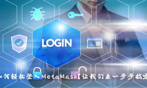 如何轻松登入MetaMask？让我们来一步步搞定！