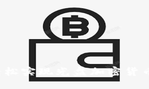 如何轻松实现光盘加密货币兑换？