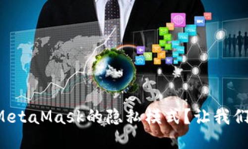 如何关闭MetaMask的隐私模式？让我们来聊一聊！