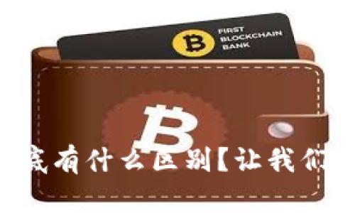 比特币和加密货币到底有什么区别？让我们一起来揭开这个谜底！