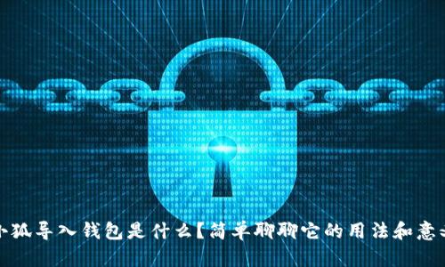 小狐导入钱包是什么？简单聊聊它的用法和意义