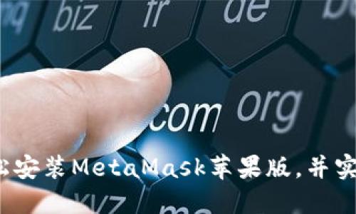 如何在火狐浏览器上轻松安装MetaMask苹果版，并实现安全的数字资产管理？
