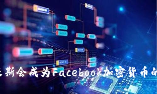 为什么达沃斯会成为Facebook加密货币的热议话题？