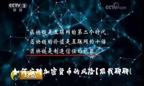如何应对加密货币的风险？跟我聊聊！