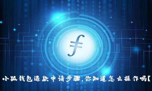 小狐钱包退款申请步骤，你知道怎么操作吗？