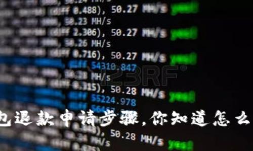 小狐钱包退款申请步骤，你知道怎么操作吗？
