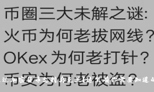 如何通过加密货币支持乌克兰？这里有你需要知道的一切！