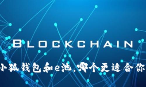 小狐钱包和e池，哪个更适合你？