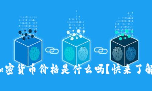 你知道加密货币价格是什么吗？快来了解一下吧！