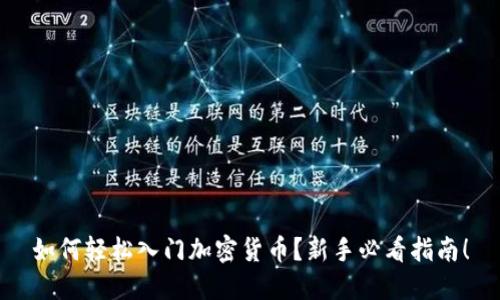 如何轻松入门加密货币？新手必看指南！