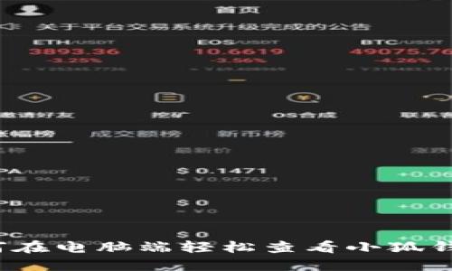 如何在电脑端轻松查看小狐钱包？