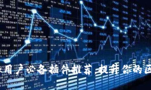 MetaMask用户必备插件推荐，提升你的区块链体验！