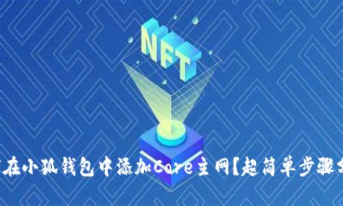 如何在小狐钱包中添加Core主网？超简单步骤分享！