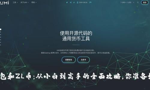 小狐钱包和ZL币：从小白到高手的全面攻略，你准备好了吗？
